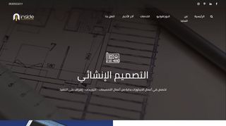 انسايد للتصميم المعماري