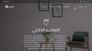 انسايد للتصميم الداخلي