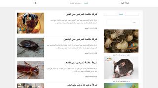 شركة الانوار لمكافحة الحشرات