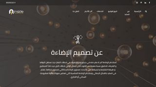 انسايد لتصميم الاضاءة