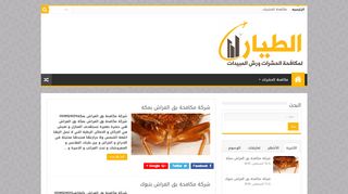 الطيار لمكافحة الحشرات و رش المبيدات