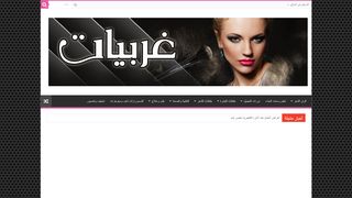 غربيات موقع المرآة العربية