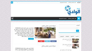 شركة الوادي لنقل الاثاث و العفش