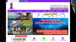 معهد علوم وتقنيات النشاطات البدنية والرياضية