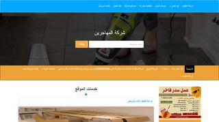 المهاجرين لمكافحة الحشرات ونقل العفش