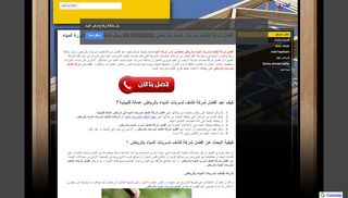 كشف تسربات المياه