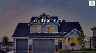 شركه لغه البيت للخدمات المنزليه