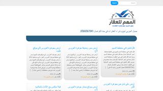 المهم للعقار