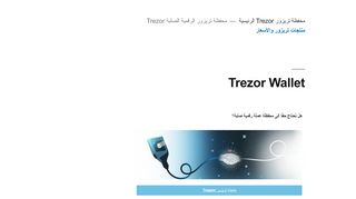 محفظة تريزور Trezor
