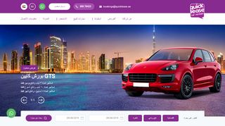 كويك ليز لتأجير السيارات