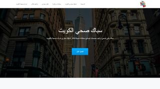 سباك صحي الكويت