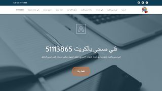 فني صحي الكويت