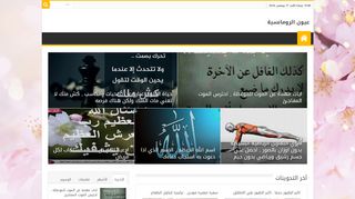 عيون الرومانسية