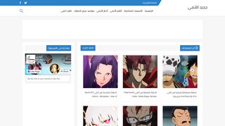 جديد الأنمي
