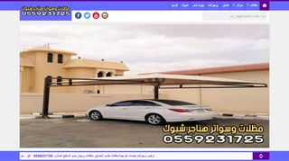 مظلات وسواتر هناجر شبوك السعودية