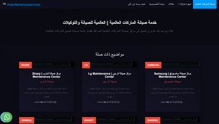 خدمة صيانة - العالمية للصيانة و التوكيلات