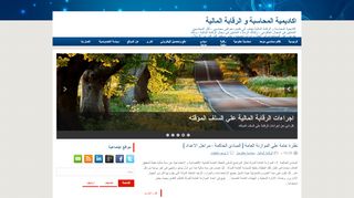 اكاديمية المحاسبة و الرقابة المالية