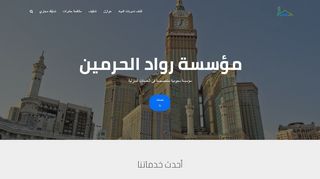 رواد الحرمين