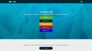 شات عربي تعارف بدون تسجيل أو إشتراك
