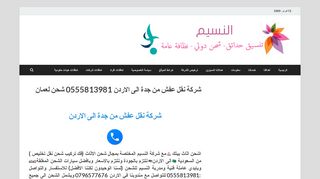 شركة النسيم لخدمات الشحن الدولى الى الاردن