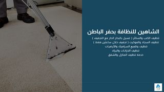 الشاهين للنظافة