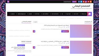 المصمم اليماني