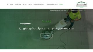 إسنــاد لخدمات التنظيف ومكافحة الحشرات بالرياض