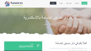 دار مسنين ابتسامة بالاسكندرية