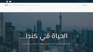 الحياة في كندا