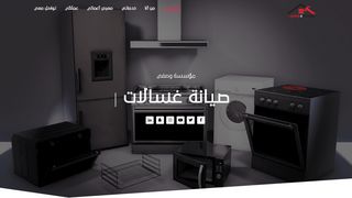 صيانة غسالات