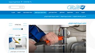 شركات كشف تسربات المياه بالرياض