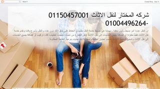 المختار لنقل الاثاث