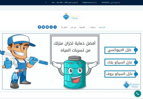 الماسية هوم للعوازل وكشف تسربات المياه وتسليك المجاري