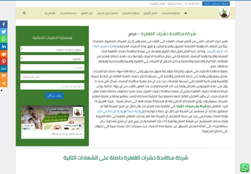 شركة مكافحة حشرات القاهرة