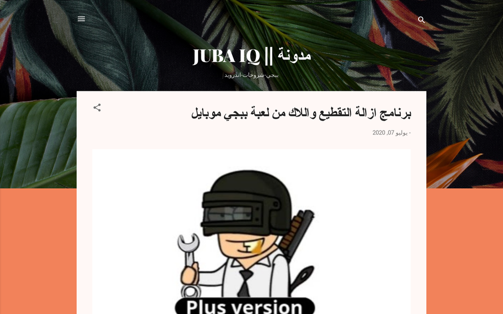 مدونة || JUBA IQ