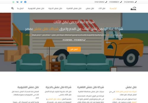 عباد الرحمن لنقل الاثاث