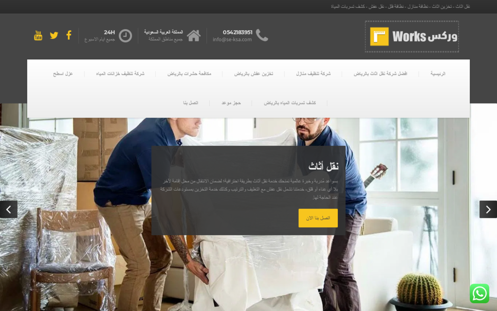 وركس للخدمات - نقل اثاث بالرياض