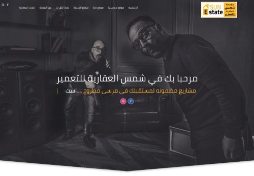 شمس العقارية للتعمير