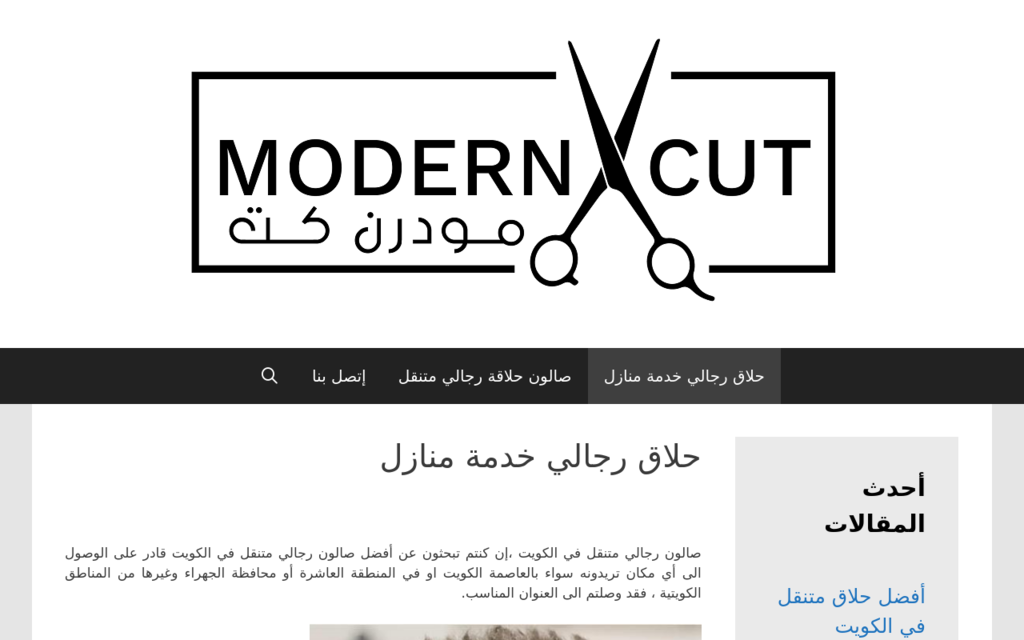 مودرن كت | حلاق خدمة منازل