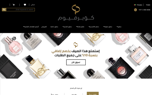كوبرفيوم للعطور