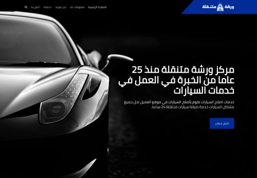 ورشة متنقلة