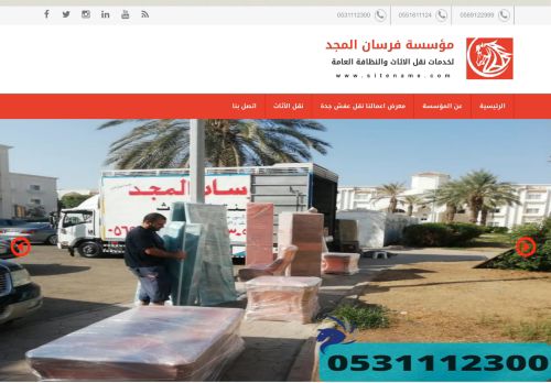 فرسان المجد لنقل العفش الى جميع مدن المملكه مع الفك والتركيب والتغليف والضمان تخفيضات