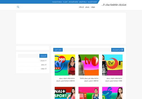 منتديات فاطمة سات الفضائية