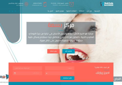 مركز بسمة الدولي لطب الأسنان تركيا