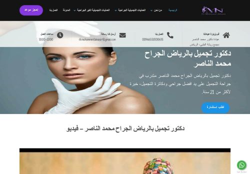 دكتور محمد الناصر جراح تجميل بالرياض