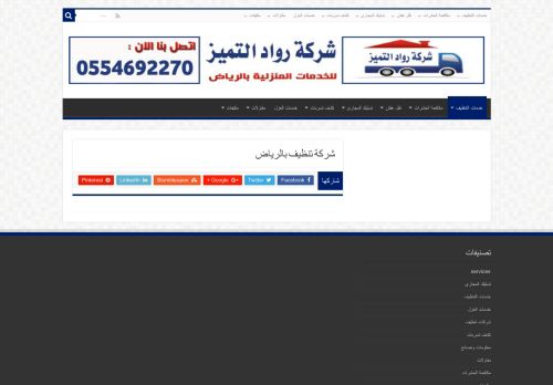 شركة رواد التميز لتنظيف المنازل بالرياض