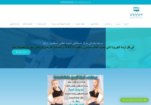 مركز مستشفى الحياة الطبي اسطنبول