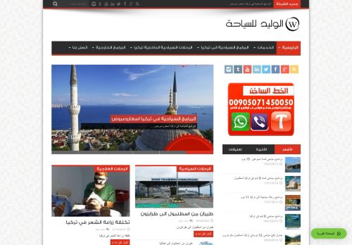 الوليد للسفر والسفريات في تركيا والعالم