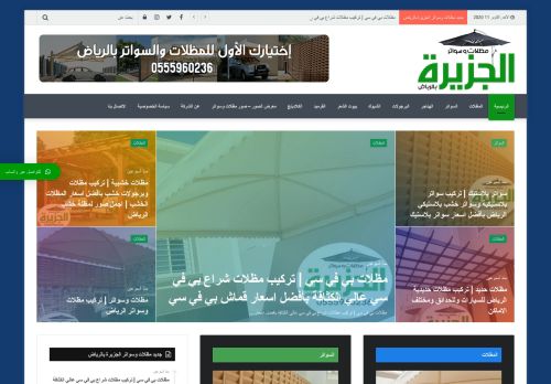 مظلات وسواتر الجزيرة بالرياض