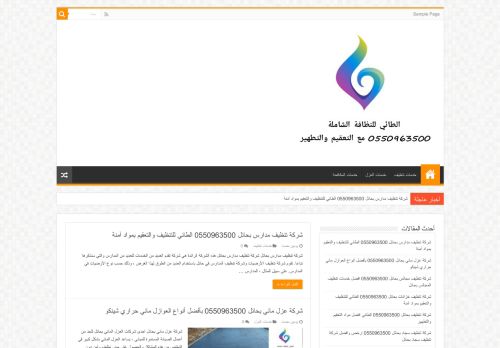 شركة الطائي للنظافة الشاملة 0550963500 مع التعقيم والتطهير